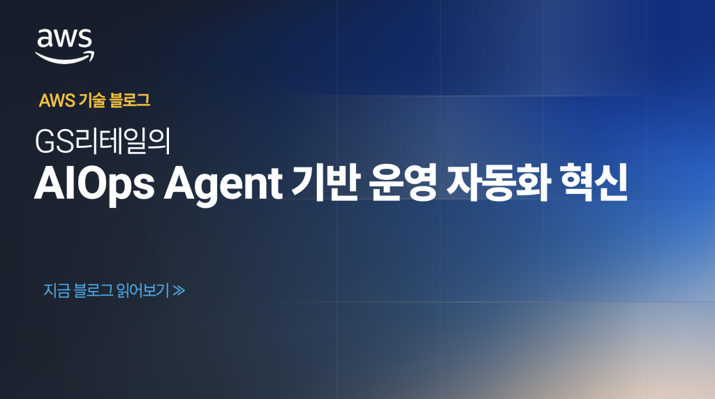 GS리테일의 AIOps Agent 기반 운영 자동화 혁신